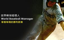 世界棒球經理人 Word Baseball Manager