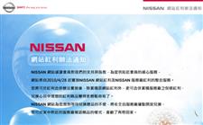 NISSAN 網站紅利辦法維護