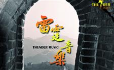 雷霆音樂 THUNDER MUSIC COLLECTION THREE